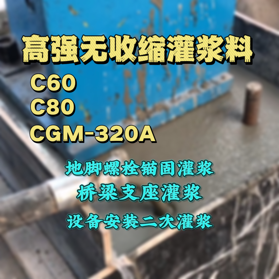安达C60灌浆料